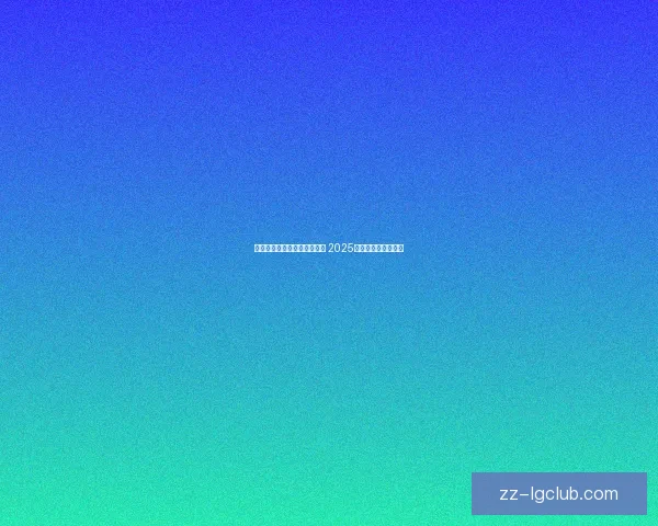 摩纳哥宣布签约日本边锋新星 2025夏季转会市场引关注